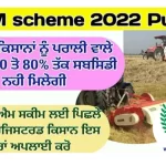पंजाब सरकार CRM Scheme में कृषि यंत्रों पर देगी 50% से 80 % तक अनुदान