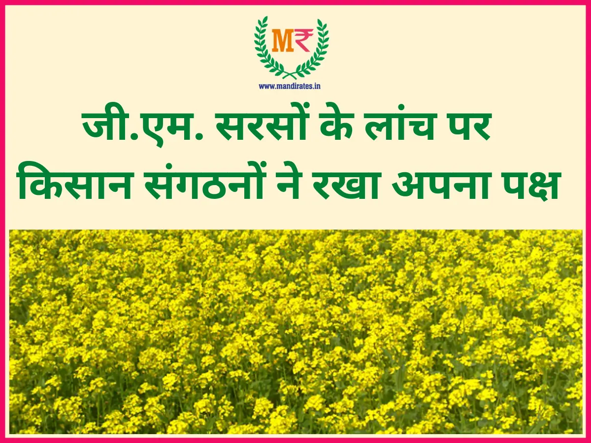 farmer organizations gave their view on launch of GM Mustard